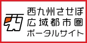 西九州させぼ広域都市圏ポータルサイト