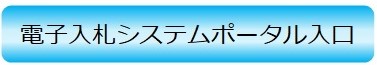 電子入札システムポータル入口