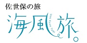 佐世保の旅、海風旅