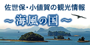 「海風の国」佐世保・小値賀観光圏