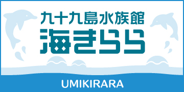 九十九島水族館「海きらら」