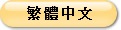 日本遺産説明板（中国語繁体字）