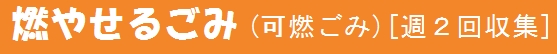 燃やせるごみ（可燃ごみ）週2回収集