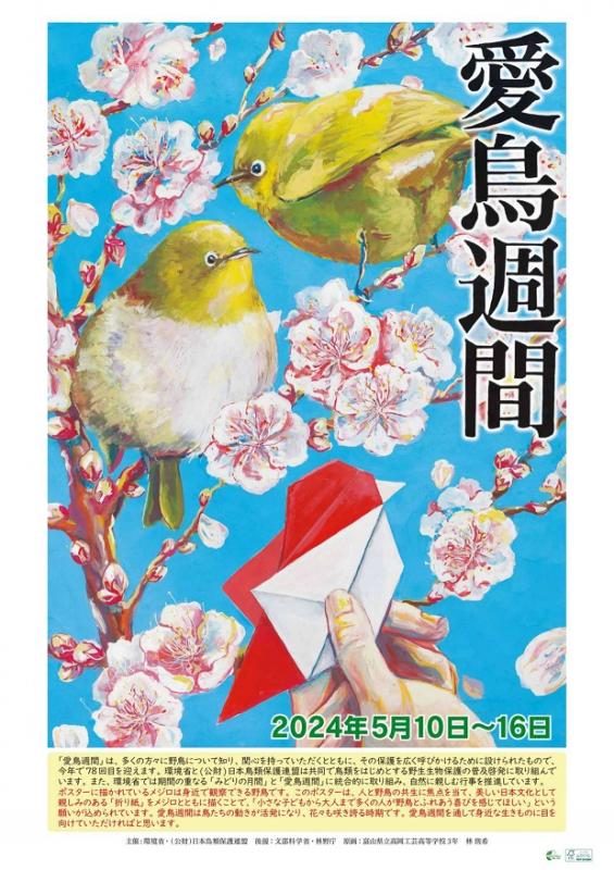 令和6年度愛鳥週間ポスター