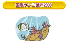 国際サンゴ礁年2008