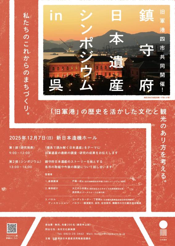 日本遺産シンポジウム呉チラシ