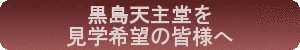 タイトル黒島天主堂を見学希望の皆様へ