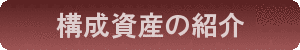 タイトル構成資産の紹介