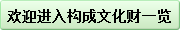 構成文化財一覧に戻る（中国語簡体字）