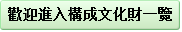 構成文化財一覧に戻る（中国語繫体字）