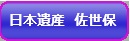 日本遺産佐世保