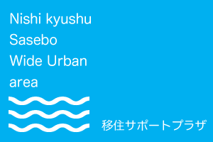 西九州移住サポートプラザ