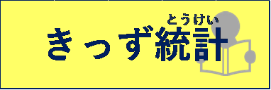 きっず統計