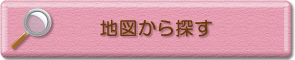 地図から探す