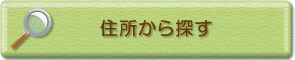 住所から探す