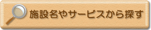 施設名や保育サービスから探す