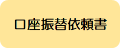 口座振替依頼書