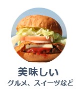 美味しい