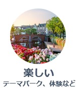楽しい