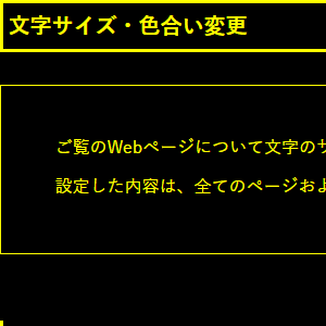 背景色：黒、文字色：黄、リンク色：白