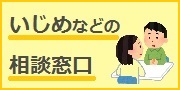 いじめなどの相談窓口