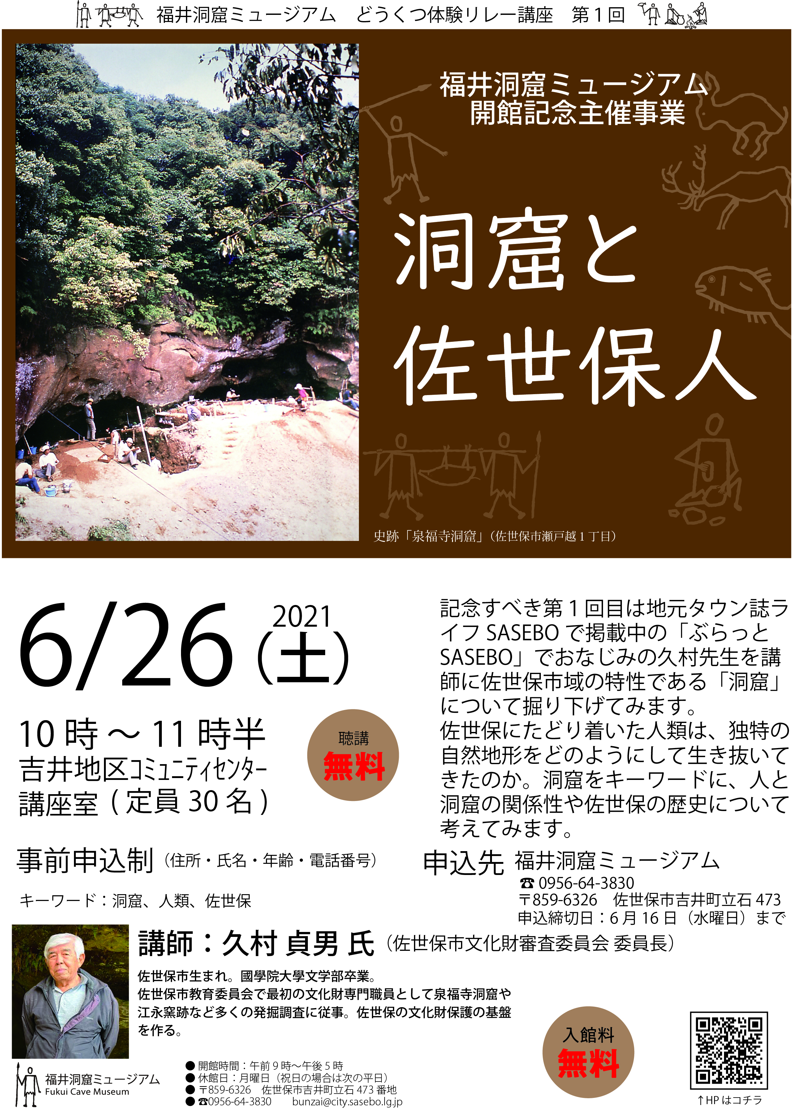 福井洞窟ミュージアム開館主催記念事業のチラシ