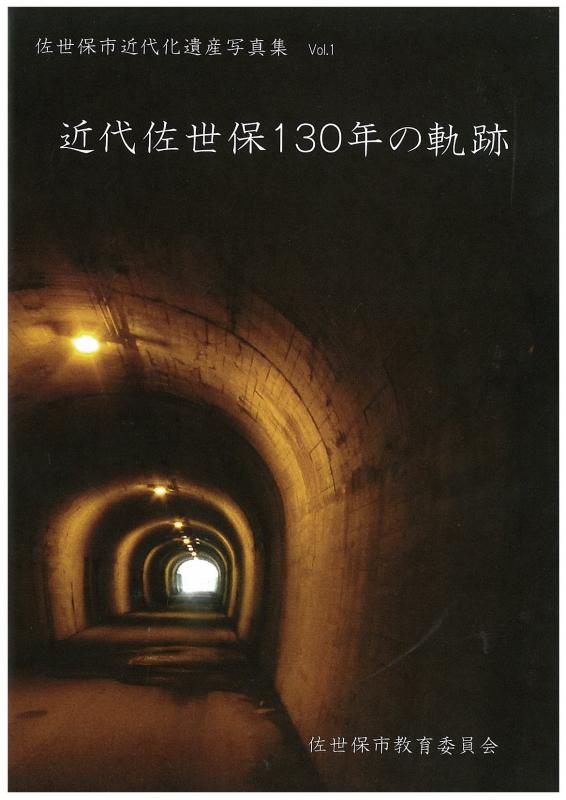 佐世保市近代化遺産写真集「近代佐世保130年の軌跡」