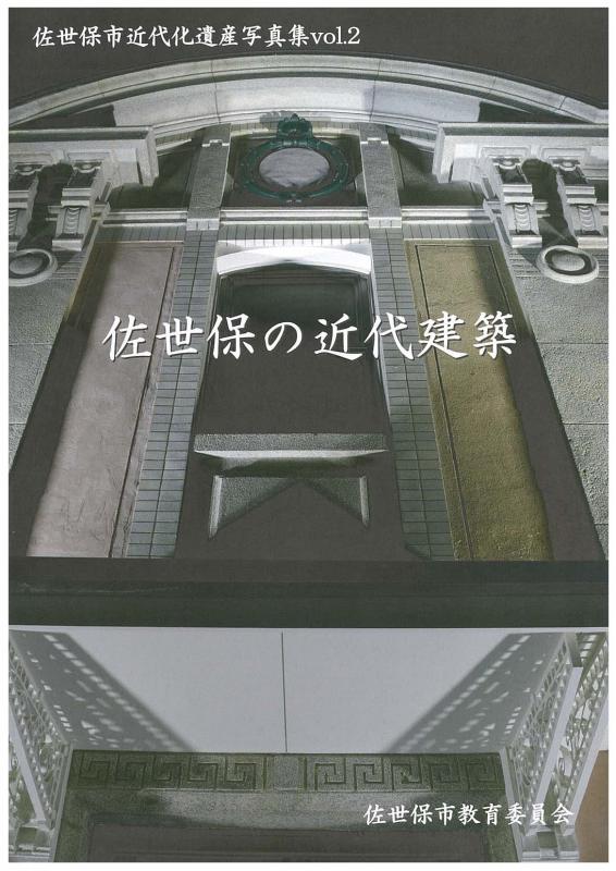 佐世保市近代化遺産写真集2佐世保の近代建築