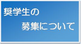 奨学生の募集について