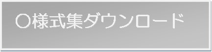 様式集ダウンロード