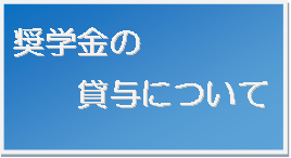 奨学金の貸与について