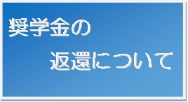 奨学金の返還について