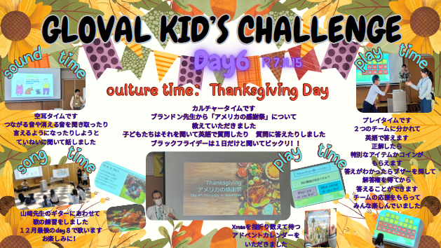 グローバルキッズ・チャレンジDay6