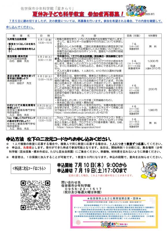 夏休み少年科学教室再募集