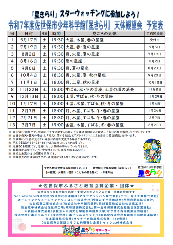 R7観望会スケジュール