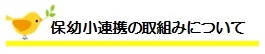 保幼小連携の取組みについて