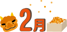 2月イラスト