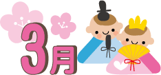 3月