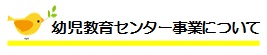 幼児教育センター事業について