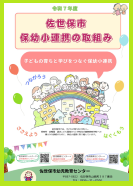 保幼小連携ポスター