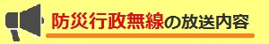 防災行政無線の放送内容