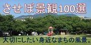 させぼ景観100選（大切にしたい身近なまちの風景）