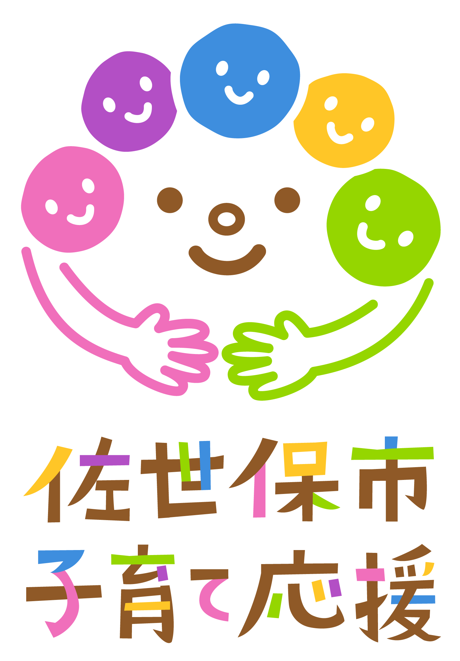 佐世保市子育て応援