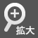 拡大