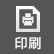 印刷