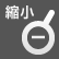 縮小