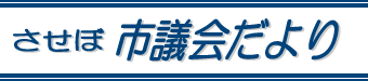 させぼ議会だより