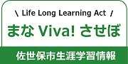 lifelonglearningactまなViva!させぼ佐世保市生涯学習情報