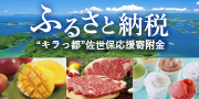 ふるさと納税（キラっ都佐世保応援寄附金）
