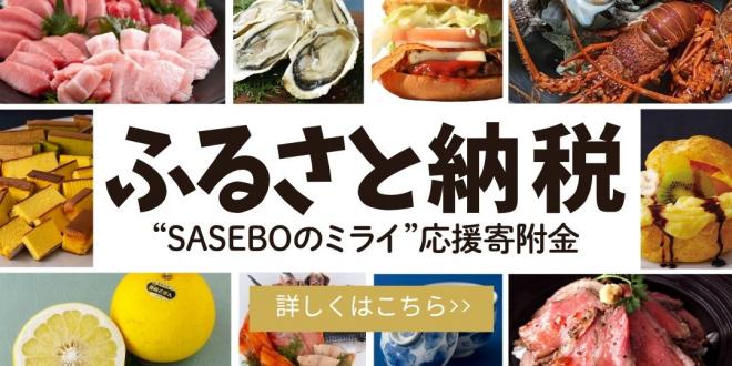 ふるさと納税（“SASEBOのミライ”応援寄附金）